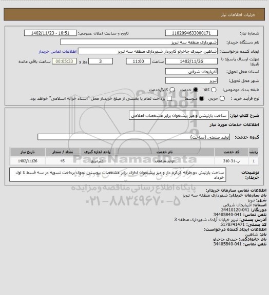 استعلام ساخت پارتیشن  و میز پیشخوان برابر مشخصات اعلامی