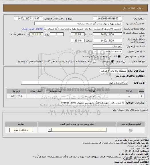 استعلام دستگاه لوله یاب/کابل یاب