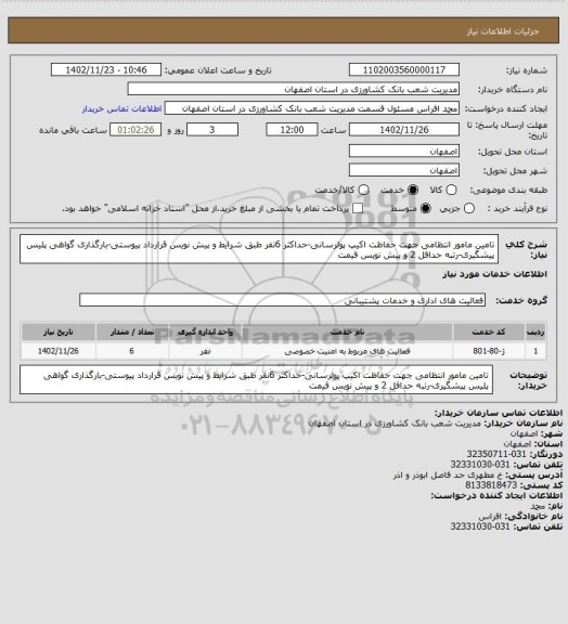 استعلام تامین مامور انتظامی جهت حفاظت اکیپ پولرسانی-حداکثر 6نفر طبق شرایط و پیش نویس قرارداد پیوستی-بارگذاری گواهی پلیس پیشگیری-رتبه حداقل 2 و پیش نویس قیمت