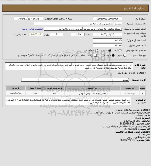 استعلام این خرید خدمت مختص شهر همدان می باشد.
خرید خدمات آموزشی سوادآموزی ناحیه دو همدان(دوره انتقال)
شرح و چگونگی عقد قرارداد به پیوست مدارک ضمیمه می باشد.