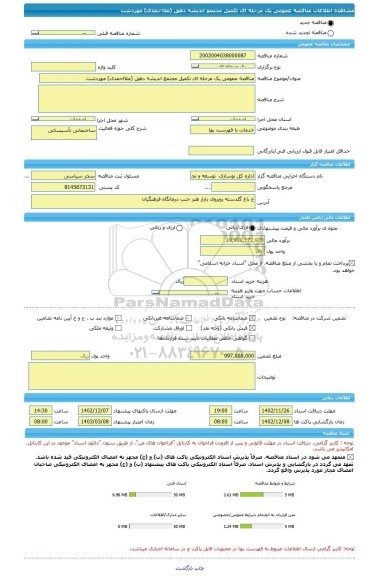 مناقصه، مناقصه عمومی یک مرحله ای تکمیل مجتمع اندیشه دهق (ملااحمدی) مهردشت