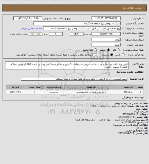 استعلام تامین یراق آلات مورد نیاز جهت عملیات اجرایی نصب یکدستگاه برج و اصلاح سیمکشی بخشی از خط 400 کیلوولتی نیروگاه گیلان به شهید رجایی