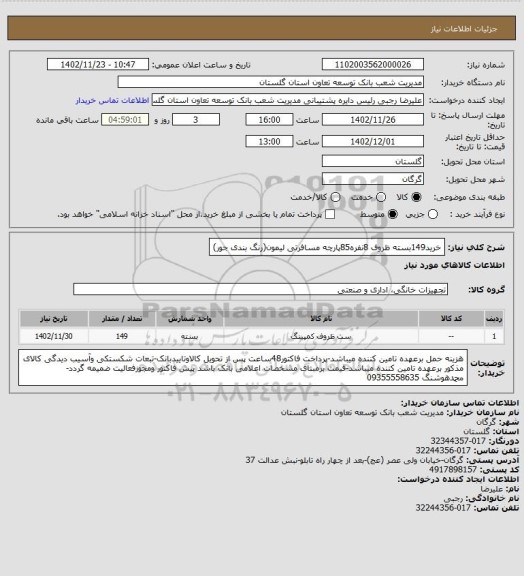 استعلام خرید149بسته ظروف 8نفره85پارچه مسافرتی لیمون(رنگ بندی جور)