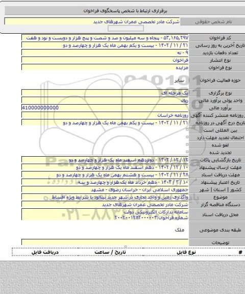 مزایده, واگذاری زمین و واحد تجاری در شهر جدید بینالود با شرایط ویژه اقساط