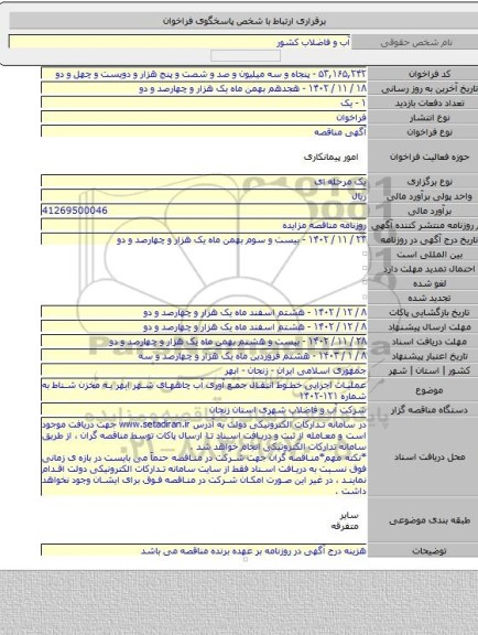 مناقصه, عملیات اجرایی خطوط انتقال جمع آوری آب چاههای شهر ابهر به مخزن شناط به شماره ۱۲۱-۱۴۰۲