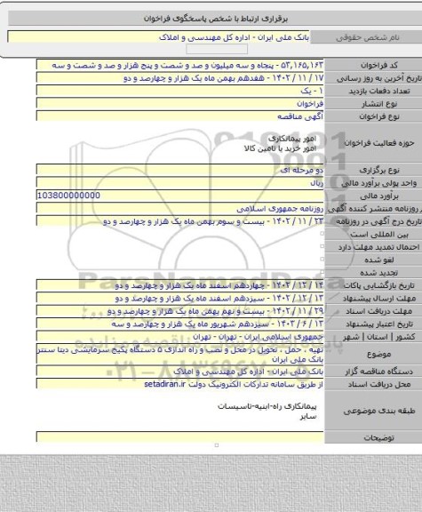 مناقصه, تهیه ، حمل ، تحویل در محل و نصب و راه اندازی ۵ دستگاه پکیج سرمایشی دیتا سنتر بانک ملی ایران