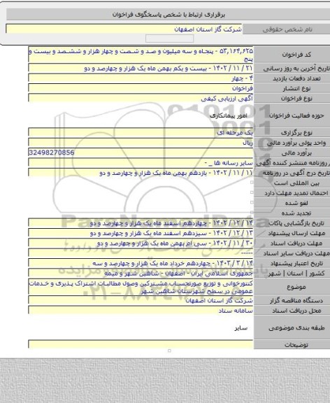 مناقصه, کنتورخوانی و توزیع صورتحساب مشترکین وصول مطالبات اشتراک پذیری و خدمات عمومی در سطح شهرستان شاهین شهر