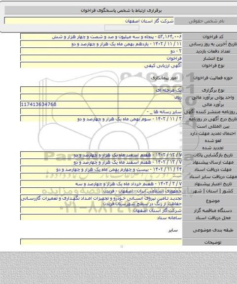 مناقصه, تجدید تامین نیروی انسانی خودرو و تجهیزات امداد نگهداری و تعمیرات گازرسانی حفاظت از زنگ در سطح شهرستان فریدن