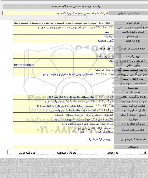 مناقصه, راهبری حمل و نقل برون شهری شهر جدید بینالود