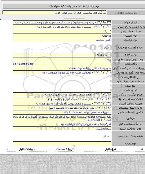 مناقصه, تهیه مصالح و محوطه سازی و آماده سازی اطراف قبور شهدای گمنام پارک مرکز برزن فرهنگ (F) فولادشهر