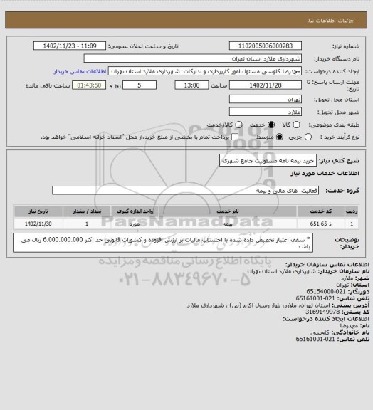 استعلام خرید بیمه نامه مسئولیت جامع شهری