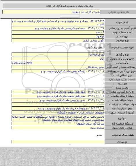 مناقصه, تجدید تامین نیروی انسانی خودرو تغذیه و توزیع ایستگاههای تقلیل فشار توزیع صورتحساب مشترکین وصول مطالبات شهرستان گلپایگان