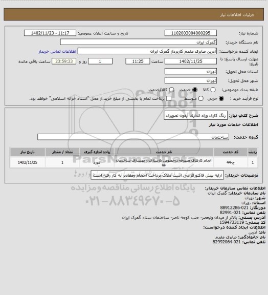 استعلام رنگ کاری وراه اندازی آیفون تصویری