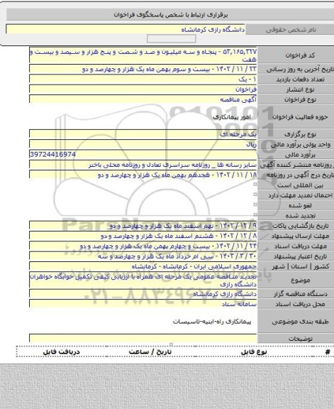 مناقصه, تجدید مناقصه عمومی یک مرحله ای همراه با ارزیابی کیفی تکمیل خوابگاه خواهران دانشگاه رازی