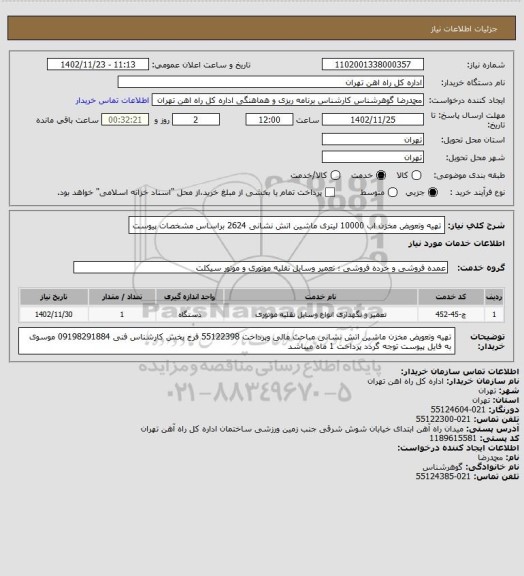 استعلام تهیه وتعویض مخزن اب 10000 لیتری ماشین اتش نشانی 2624
براساس مشخصات پیوست