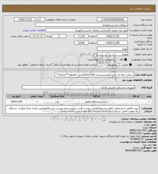 استعلام اسکنر حرفه ای اسناد فوجیتسو مدل Fi-7160باگارانتی 24ماهه **ایراکام**