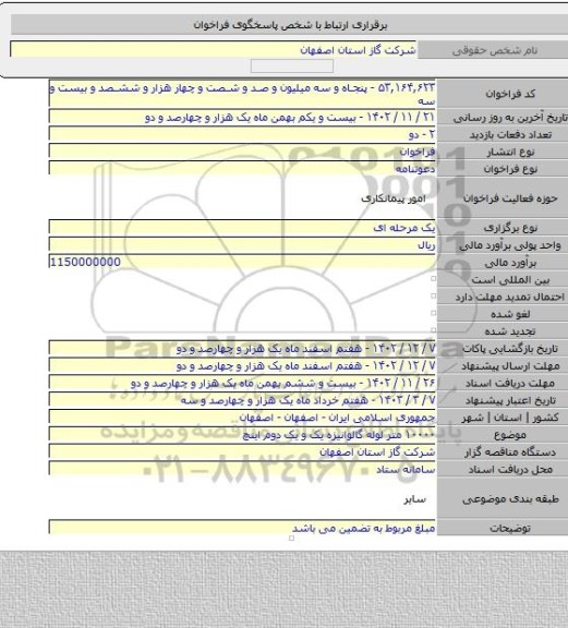 مناقصه, ۱۰۰۰۰ متر لوله گالوانیزه یک و یک دوم اینچ