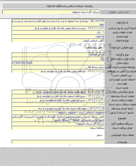 مناقصه, تامین نیروی انسانی خودرو و تجهیزات امداد نگهداری و تعمیرات تاسیسات گازرسانی کنتورخوانی مشترکین منطقه ۳-سپاهان شهر