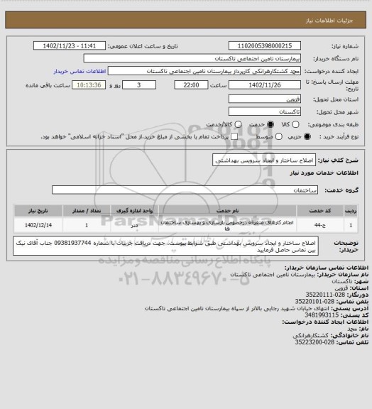 استعلام اصلاح ساختار و ایجاد سرویس بهداشتی