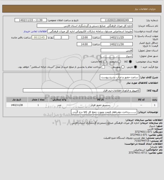 استعلام ساعت حضور و غیاب بشرح پیوست