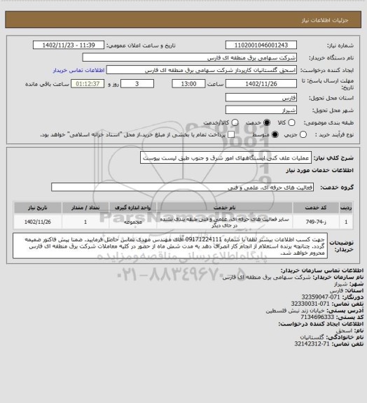 استعلام عملیات علف کنی ایستگاههای امور شرق و جنوب طبق لیست پیوست