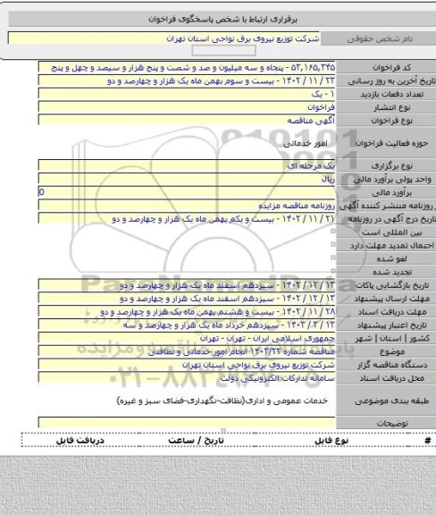 مناقصه, مناقصه شماره ۱۴۰۳/۲۲ انجام امور خدماتی و نظافتی