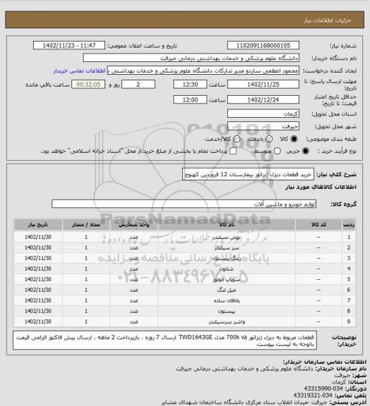 استعلام خرید قطعات دیزل ژنراتور بیمارستان 12 فروردین کهنوج