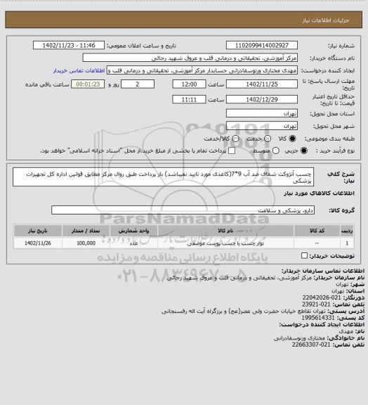 استعلام چسب آنژوکت شفاف  ضد آب 9*7(کاغذی مورد تایید نمیباشد)  باز پرداخت طبق روال مرکز مطابق قوانین اداره کل تجهیزات پزشکی
