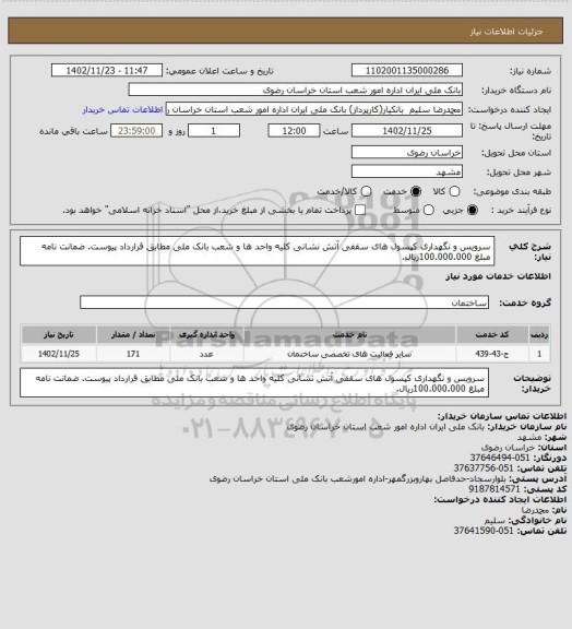 استعلام سرویس و نگهداری کپسول های سقفی آتش نشانی کلیه واحد ها و شعب بانک ملی  مطابق قرارداد پیوست. ضمانت نامه مبلغ 100.000.000ریال.
