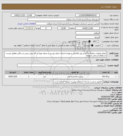 استعلام انجام عملیات حفاری با کاتر و بیل مکانیکی و تهیه و اجرای جدول روسی و جدول نهری و کف پوش بتنی و سنگی مطابق لیست استعلام ارسالی ضمیمه
