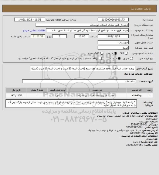 استعلام  پروژه احداث ابنیه فنی جاده عشایری کول سرخ (احداث آبنما 20 متری و احداث آبنما 10 متری )اندیکا