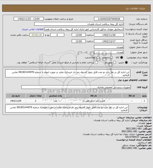 استعلام این اداره کل در نظر دارد دو عدد فایل چهار کشوی رمز دار خریداری نماید در صورت ابهام با شماره 09183144979 تماس فرمایید
