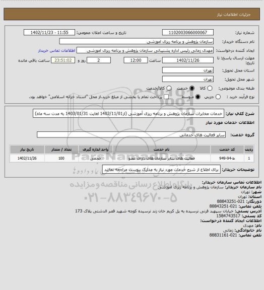 استعلام خدمات مخابرات سازمان پژوهش و برنامه ریزی آموزشی (از1402/11/01 لغایت 1403/01/31 به مدت سه ماه)