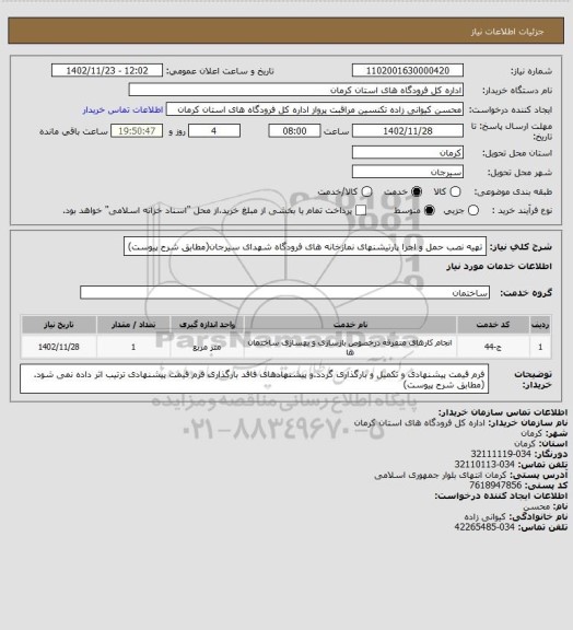 استعلام تهیه نصب حمل و اجرا پارتیشنهای نمازخانه های فرودگاه شهدای سیرجان(مطابق شرح پیوست)