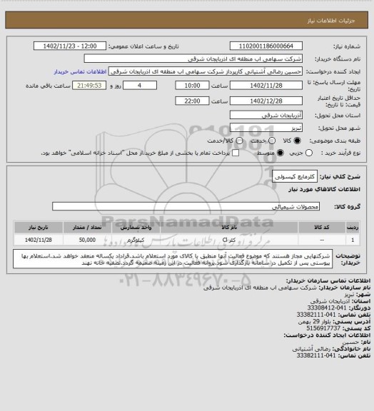استعلام کلرمایع کپسولی