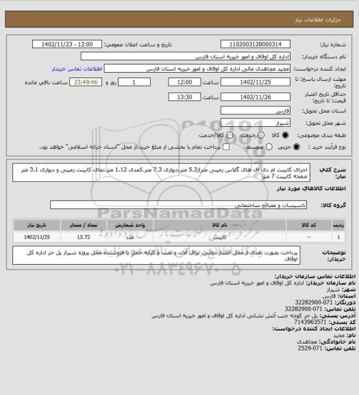 استعلام اجرای کابینت ام دی اف های گلاس زمینی متراژ5.3 متر،دیواری 7.3 متر،کمدی 1.12 متر،نمای کابینت زمینی و دیواری 3.1 متر صفحه کابینت 7 متر