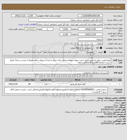 استعلام تهیه ونصب دیوار ضدحریق ماربل شیت برروی دیوارها و ایجادسازه سقف و اجرا آن برروی سقف همراه با چسب درجه1 ماربل شیت دراندازه 66متر بدنه و 22مترسقف