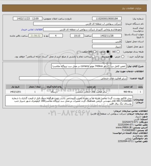 استعلام تعمیر کامل دیزل ژنراتور 740kva موتور comens در محل سد نیروگاه ملاصدرا