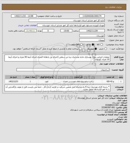 استعلام عملیات اجرایی پروژه بهسازی جاده عشایری دره نی سفلی (اجرای پل بادهانه 2متری-اجرای آبنما 30 متری و اجرای آبنما 10 متری )بهبهان