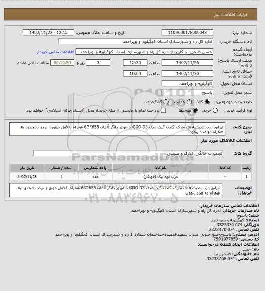 استعلام اپراتور درب شیشه ای مارک گلدن گیت مدل GGO-D3  با موتور دانگر آلمان 655*63 همراه با قفل موتور و تردد نامحدود به همراه دو عدد ریموت
