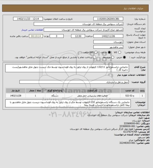 استعلام جابجایی ترانسفورماتور 132/11 کیلوولت از روی تراورز به روی فونداسیون توسط جک درپست چهل مایل ماهشهر(پست ذخیره گاز )