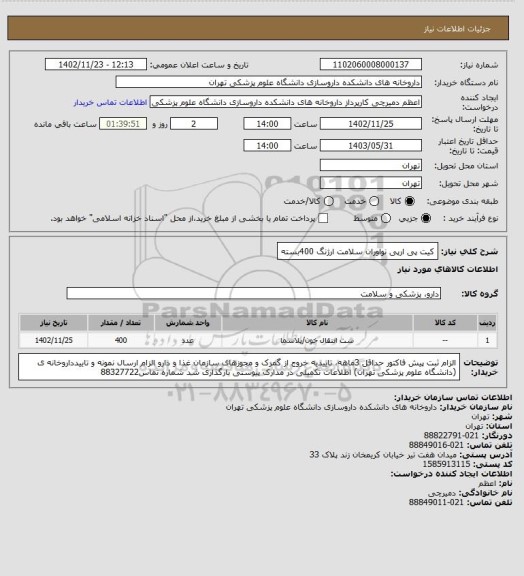 استعلام کیت پی ارپی نواوران سلامت ارژنگ 400بسته