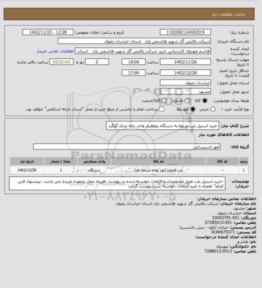 استعلام خرید استیل بلت مربوط به دستگاه روتوفرمر واحد دانه بندی گوگرد