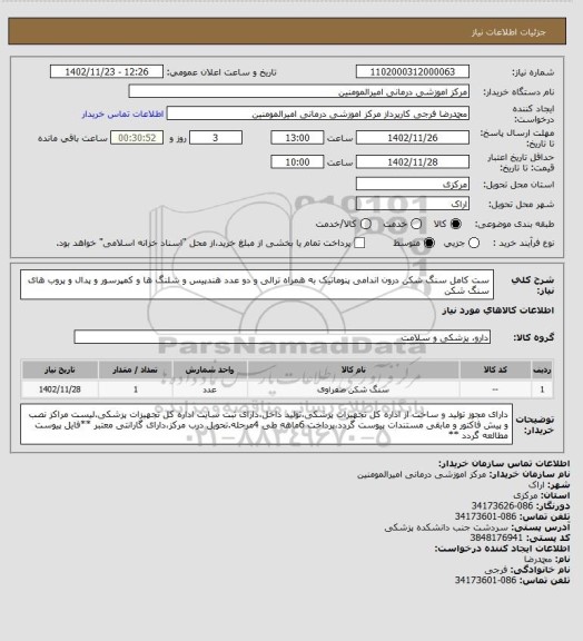 استعلام ست کامل سنگ شکن درون اندامی پنوماتیک به همراه ترالی و دو عدد هندپیس و شلنگ ها و کمپرسور و پدال و پروب های سنگ شکن