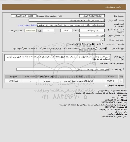 استعلام تامین امنیت و حراست شبانه روزی از پست برق 132 کیلوولتGIS  گلبرگ کیانشهر اهواز ،مدت ( 9 )  نه ماه طبق پیش نویس قرارداد و شرایط ذیل: