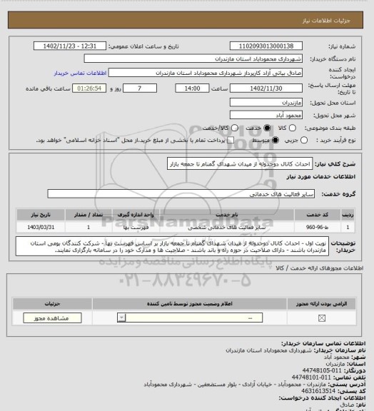 استعلام احداث کانال دوجدوله از میدان شهدای گمنام تا جمعه بازار