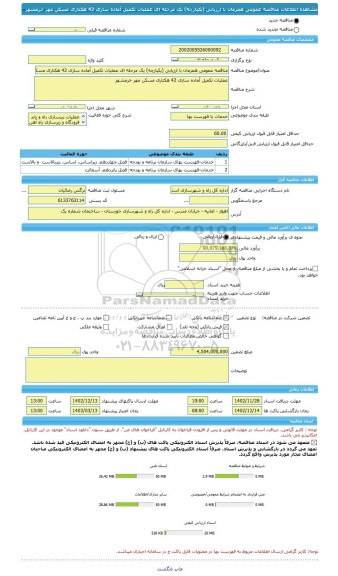 مناقصه، مناقصه عمومی همزمان با ارزیابی (یکپارچه) یک مرحله ای عملیات تکمیل آماده سازی 42 هکتاری مسکن مهر خرمشهر