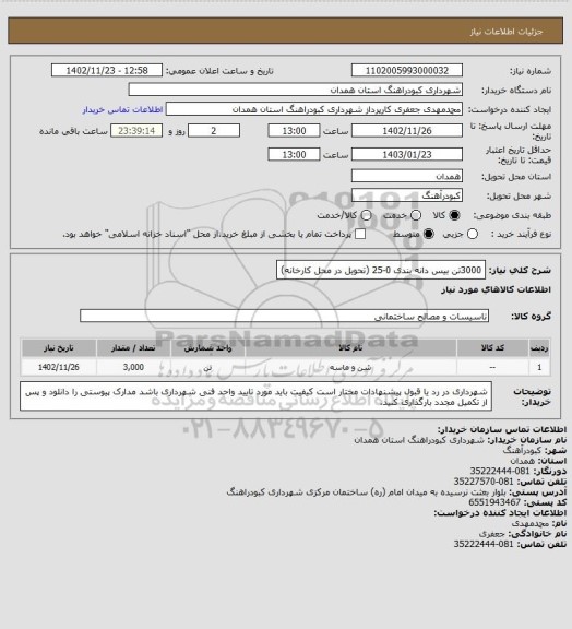 استعلام 3000تن بیس دانه بندی 0-25 (تحویل در محل کارخانه)