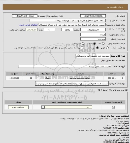 استعلام صدوربیمه نامه شخص ثالث ماشین الات