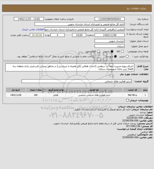 استعلام اجرای پروژه مدیریت روان آب سطحی (احداث هلالی آبگیر همراه با بذرپاشی) در مناطق بحرانی فرسایش بادی  منطقه سه قلعه( زرین چاه) شهرستان سرایان